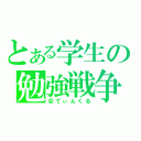 とある学生の勉強戦争（＠てぃんくる）