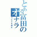 とある富田のオナラ（うんこも出た）