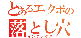 とあるエクボの落とし穴（インデックス）