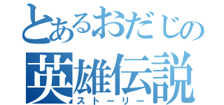 とあるおだじの英雄伝説（ストーリー）