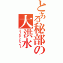 とある秘部の大洪水Ⅱ（ゴールデンシャワー）