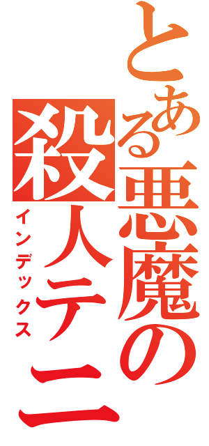 とある悪魔の殺人テニヌ（インデックス）