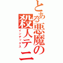 とある悪魔の殺人テニヌ（インデックス）