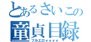 とあるさいこの童貞目録（フルエロォォォォ）