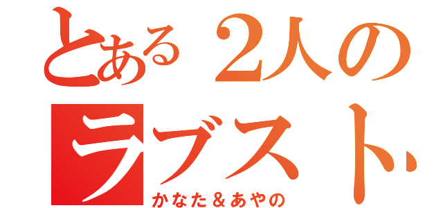 とある２人のラブストーリー（かなた＆あやの）