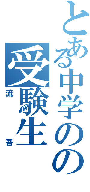 とある中学のの受験生（流吾）