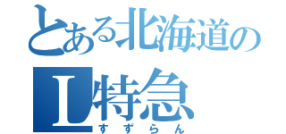 とある北海道のＬ特急（すずらん）