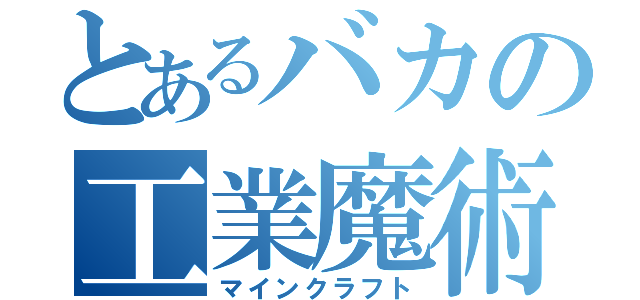 とあるバカの工業魔術（マインクラフト）