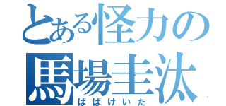 とある怪力の馬場圭汰（ばばけいた）