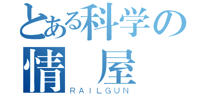 とある科学の情報屋（ＲＡＩＬＧＵＮ）