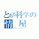 とある科学の情報屋（ＲＡＩＬＧＵＮ）