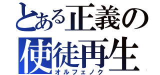 とある正義の使徒再生（オルフェノク）