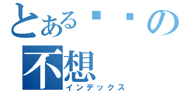 とある读书の不想（インデックス）