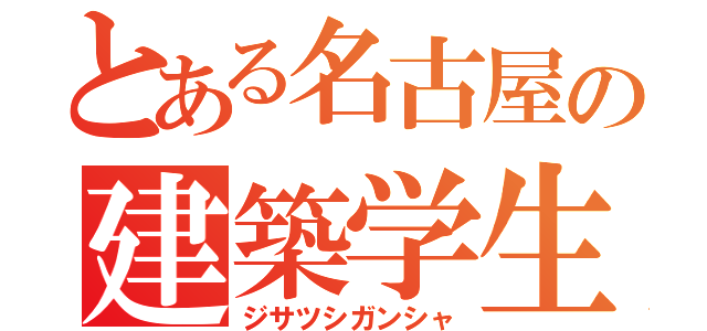 とある名古屋の建築学生（ジサツシガンシャ）