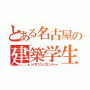 とある名古屋の建築学生（ジサツシガンシャ）