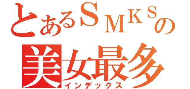 とあるＳＭＫＳＩの美女最多（インデックス）