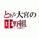 とある大宮の中野組（３－１は不滅なり！）