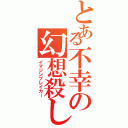 とある不幸の幻想殺し（イマジンブレイカー）