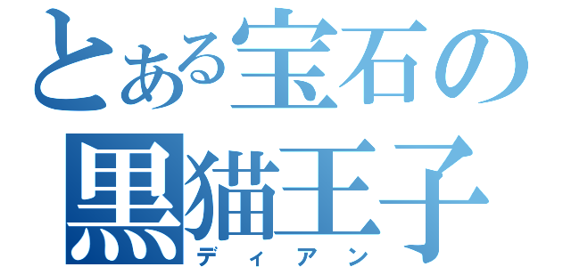 とある宝石の黒猫王子（ディアン）