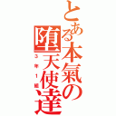 とある本氣の堕天使達（３年１組）