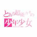 とある超能力者の少年少女（―エンデュミオンの奇蹟―）