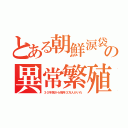 とある朝鮮涙袋の異常繁殖（３０年前から毎年３万人がいれ）