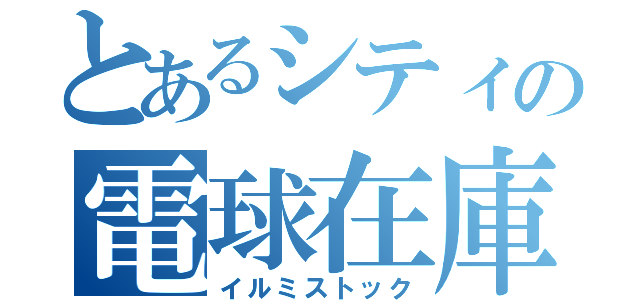 とあるシティの電球在庫（イルミストック）