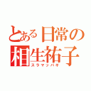 とある日常の相生祐子（スラマッパギ）