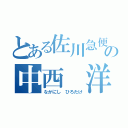 とある佐川急便の中西 洋丈（なかにし ひろたけ）