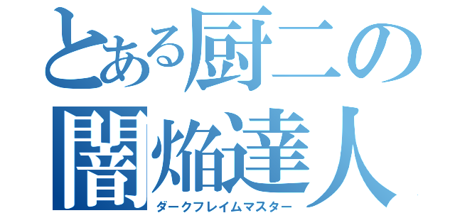 とある厨二の闇焔達人（ダークフレイムマスター）