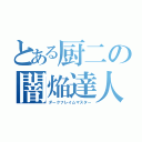 とある厨二の闇焔達人（ダークフレイムマスター）