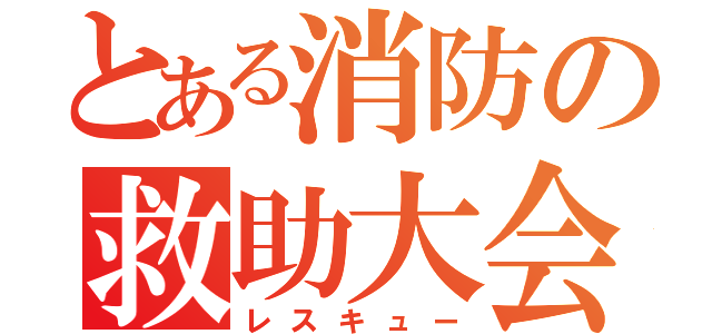 とある消防の救助大会（レスキュー）