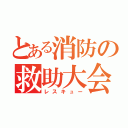 とある消防の救助大会（レスキュー）