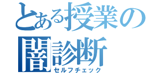 とある授業の闇診断（セルフチェック）