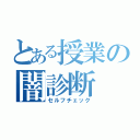 とある授業の闇診断（セルフチェック）