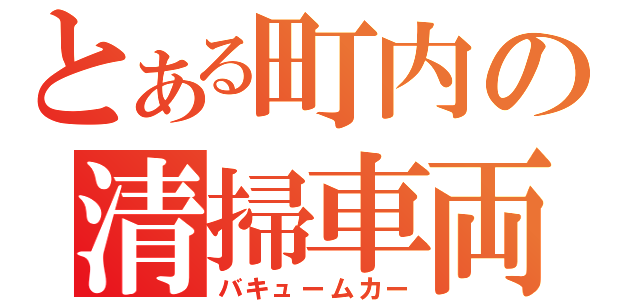 とある町内の清掃車両（バキュームカー）