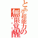 とある超能力の無限覚醒Ⅱ（カズキ）