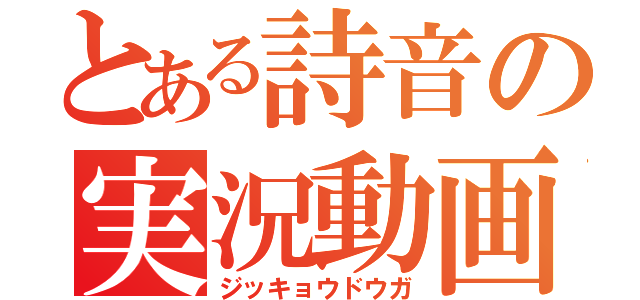 とある詩音の実況動画（ジッキョウドウガ）