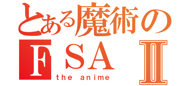 とある魔術のＦＳＡⅡ（ｔｈｅ ａｎｉｍｅ）