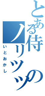 とある侍のノリツッコミ（いとおかし）