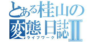 とある桂山の変態日誌ⅡⅡ（ライフワーク）