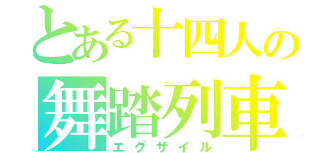 とある十四人の舞踏列車（エグザイル）