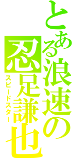 とある浪速の忍足謙也（スピードスター）