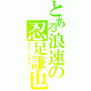 とある浪速の忍足謙也（スピードスター）