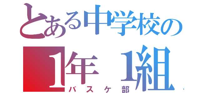 とある中学校の１年１組（バスケ部）