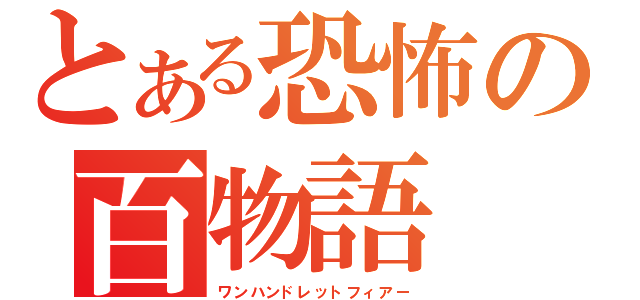 とある恐怖の百物語（ワンハンドレットフィアー）