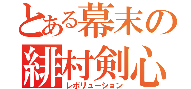 とある幕末の緋村剣心（レボリューション）