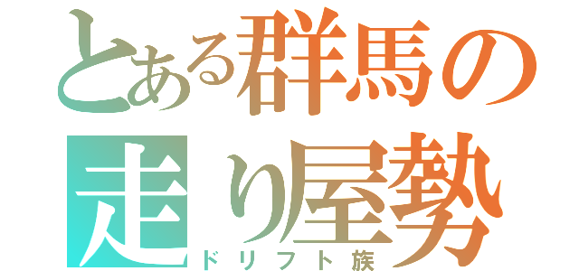 とある群馬の走り屋勢（ドリフト族）