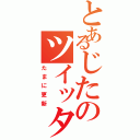 とあるじたのツイッター（たまに更新）