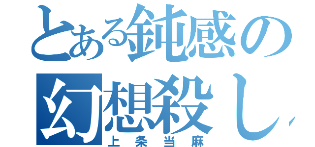 とある鈍感の幻想殺し（上条当麻）